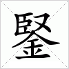 汉字 鋻
