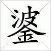 汉字 錃