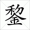 汉字 錅