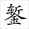 汉字 錾