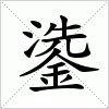 汉字 鍌