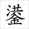 汉字 鍙