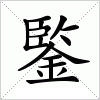 汉字 鍳