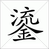 汉字 鎏