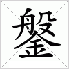 汉字 鎜