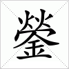 汉字 鎣