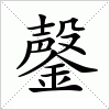 汉字 鏧