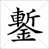 汉字 鏨