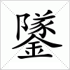 汉字 鐆