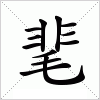 汉字 靟