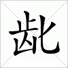 汉字 龀