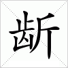 汉字 龂