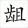 汉字 龃