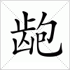 汉字 龅