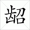 汉字 龆