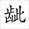 汉字 龇