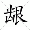 汉字 龈