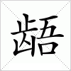 汉字 龉