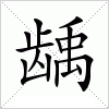 汉字 龋