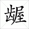 汉字 龌