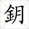 汉字 鈅