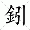 汉字 鈏