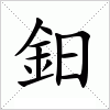 汉字 鈤