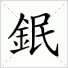 汉字 鈱