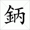 汉字 鈵
