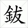 汉字 鈸