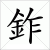汉字 鈼