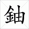 汉字 鈾
