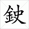 汉字 鉂