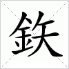 汉字 鉃