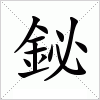 汉字 鉍