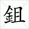 汉字 鉏