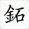 汉字 鉐