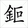 汉字 鉕