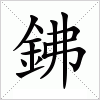 汉字 鉘