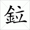 汉字 鉝
