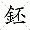 汉字 鉟