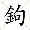 汉字 鉤