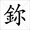 汉字 鉨