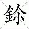 汉字 鉩