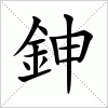 汉字 鉮
