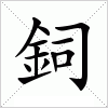 汉字 鉰