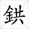 汉字 鉷