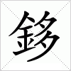 汉字 鉹
