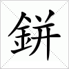 汉字 鉼