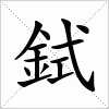 汉字 鉽